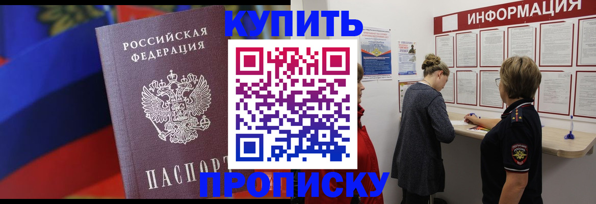 купить прописку в Ижевске